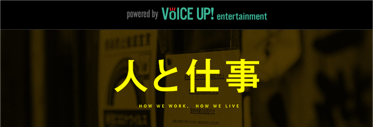 映画『人と仕事』VoiceUP