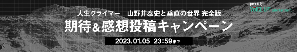 【VOICE UP!!】映画『人生クライマー 山野井泰史と垂直の世界 完全版』