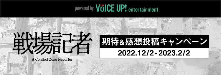【VOICE UP!!】ドキュメンタリー映画『戦場記者』