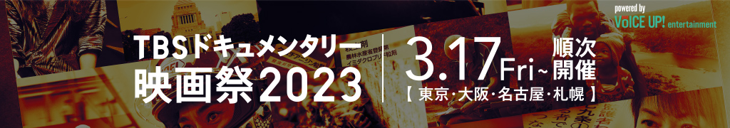 【VOICE UP!!】TBSドキュメンタリー映画祭2023