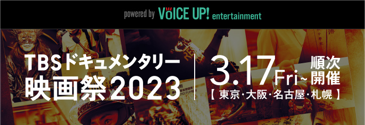 【VOICE UP!!】TBSドキュメンタリー映画祭2023