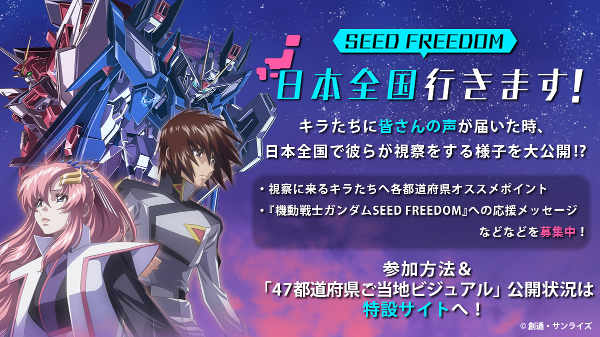 [閒聊] Seed Freedom環遊日本企劃