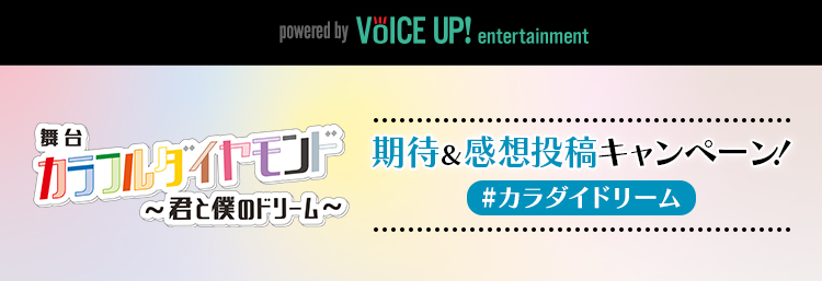 舞台『カラフルダイヤモンド　〜君と僕のドリーム〜』期待＆感想投稿キャンペーン - Voice UP!