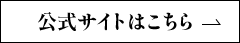 公式サイトはこちら