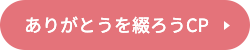 ありがとうを綴ろうCP