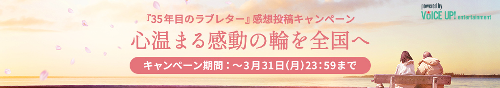 映画『35年目のラブレター』 - VOICE UP!
