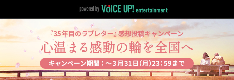 映画『35年目のラブレター』 - VOICE UP!