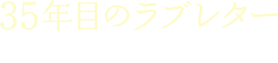 35年目のラブレター 3月7日(金)全国公開