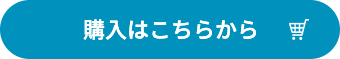 購入はこちらから