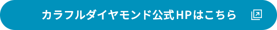 カラフルダイヤモンド公式HPはこちら