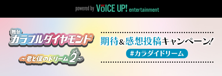 舞台『カラフルダイヤモンド　〜君と僕のドリーム2〜』期待＆感想投稿キャンペーン - Voice UP!