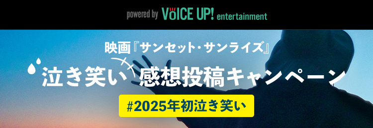 映画『サンセット・サンライズ』期待＆感想投稿キャンペーン - Voice UP!