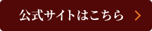 公式サイトはこちら