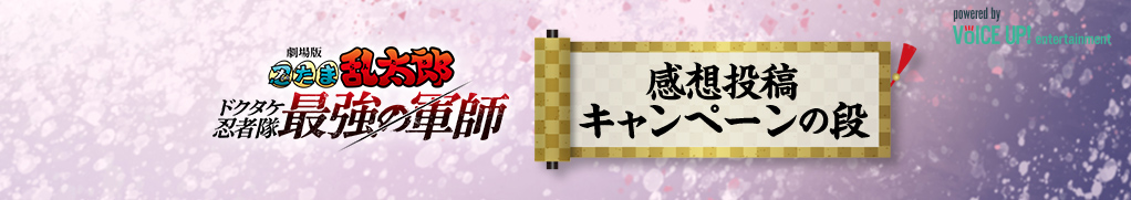 劇場版『忍たま乱太郎』感想投稿キャンペーン - Voice UP!