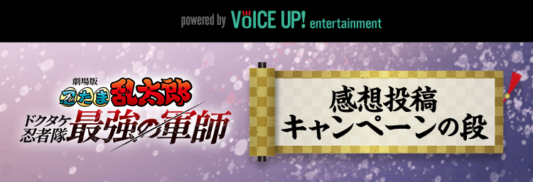 劇場版『忍たま乱太郎』感想投稿キャンペーン - Voice UP!