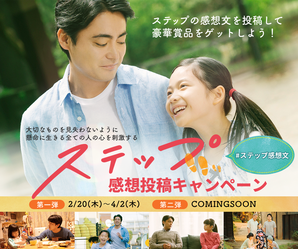 映画『ステップ』感想投稿キャンペーン