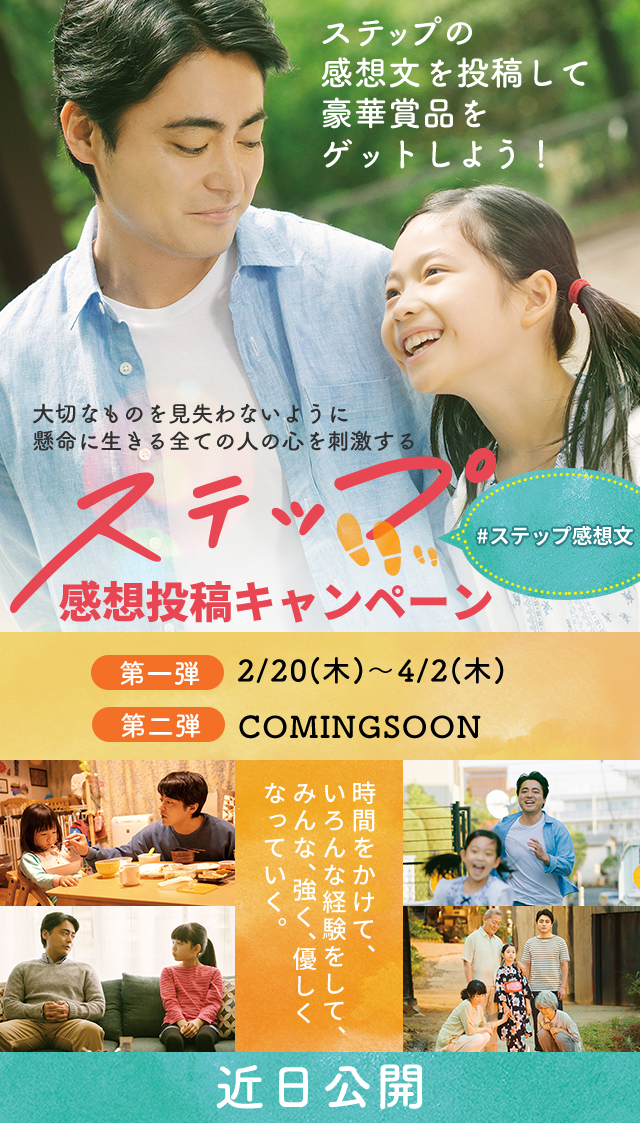 映画『ステップ』感想投稿キャンペーン