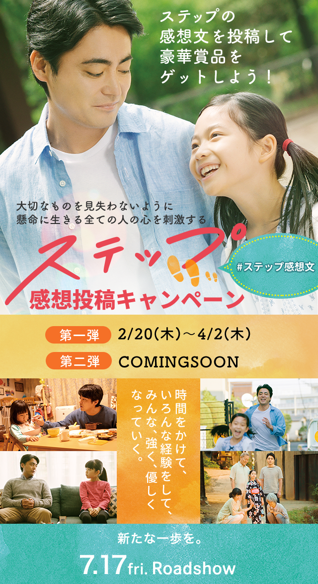 映画『ステップ』感想投稿キャンペーン