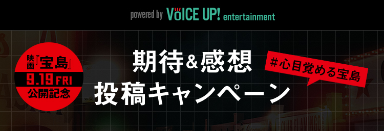 『宝島』 - Voice UP!