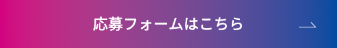 応募フォームはこちら