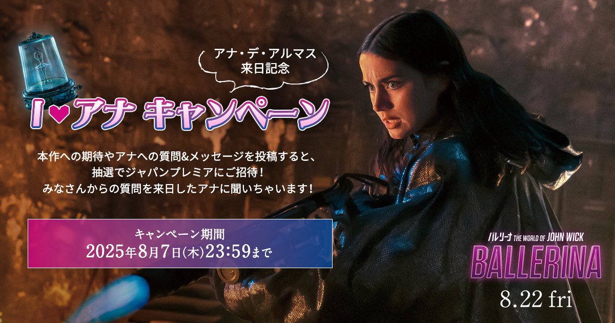 映画『バレリーナ：The World of John Wick』 - Voice UP!