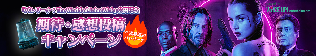 映画『バレリーナ:The World of John Wick』 - Voice UP!