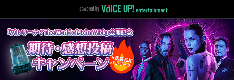 映画『バレリーナ:The World of John Wick』 - Voice UP!