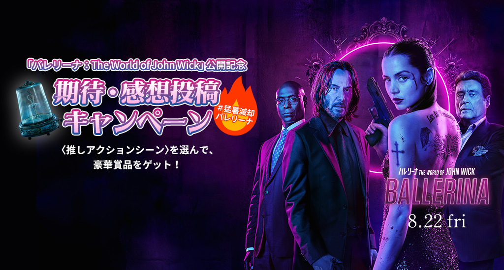 映画『バレリーナ:The World of John Wick』 - Voice UP!