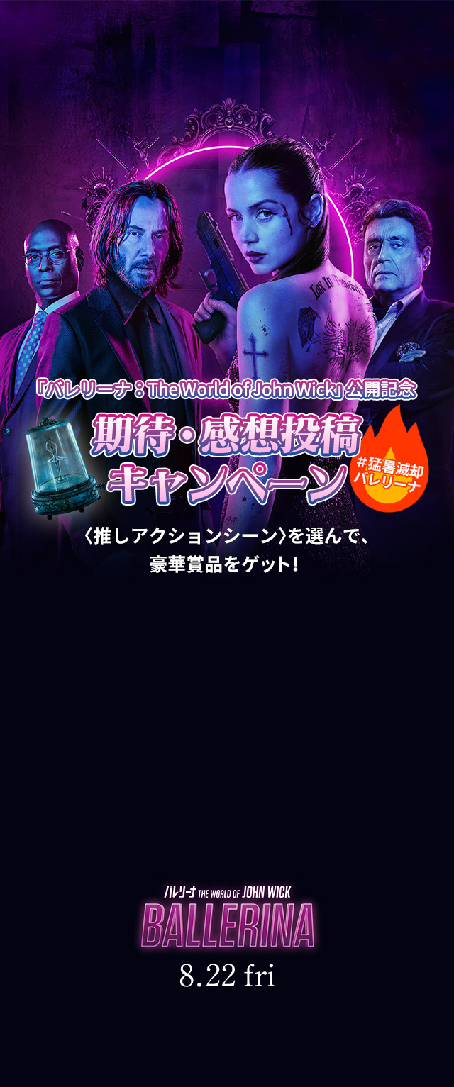 映画『バレリーナ:The World of John Wick』 - Voice UP!