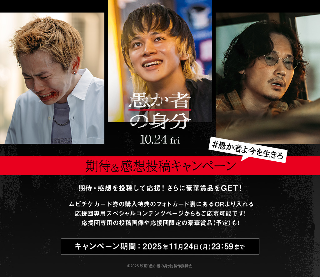 映画『愚か者の身分』 - Voice UP!