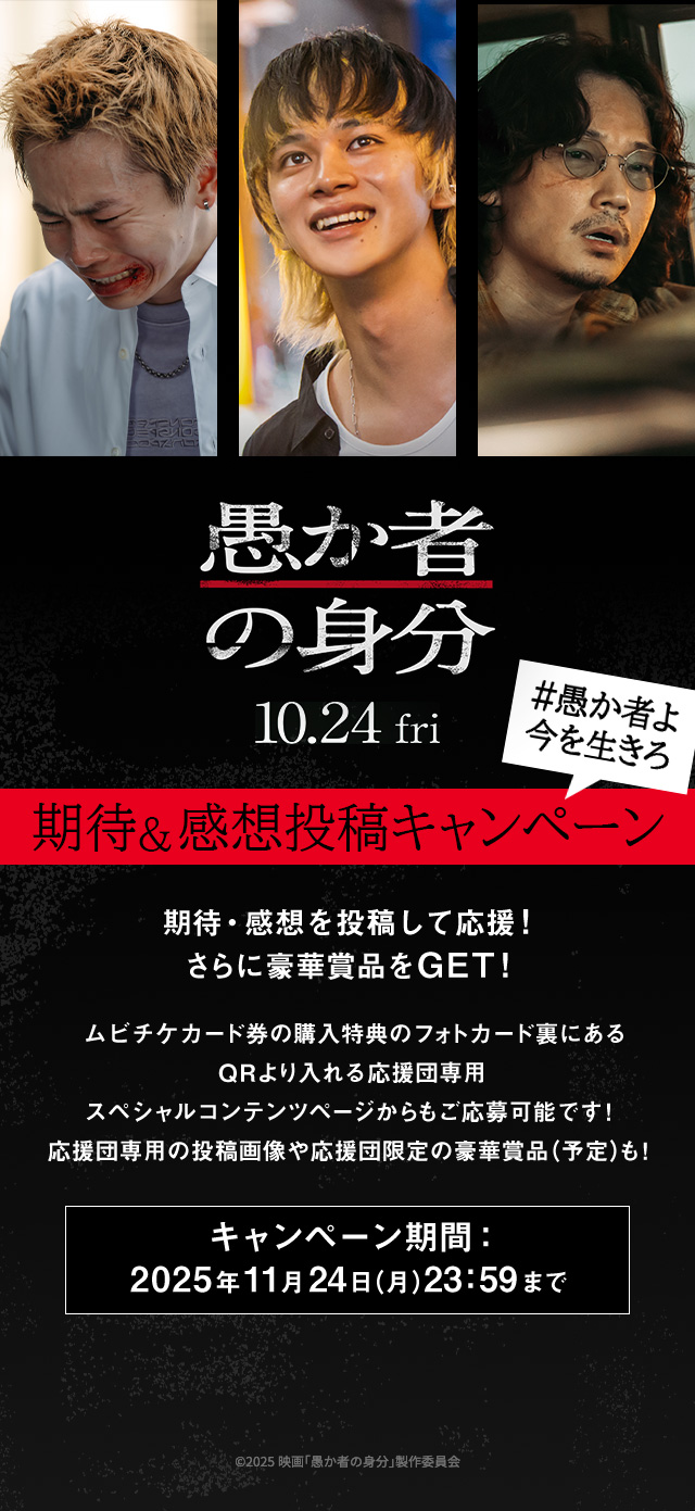 映画『愚か者の身分』 - Voice UP!