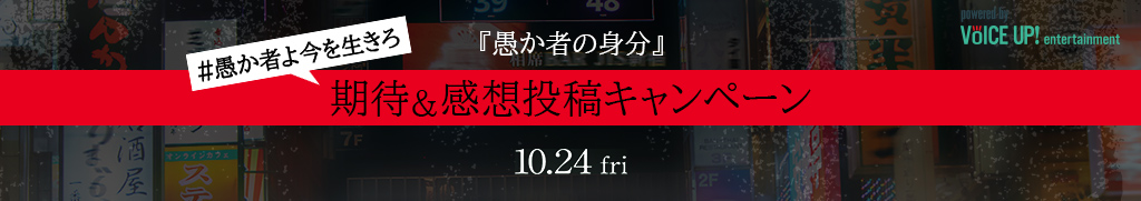 映画『愚か者の身分』 - Voice UP!
