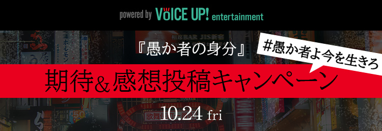 映画『愚か者の身分』 - Voice UP!