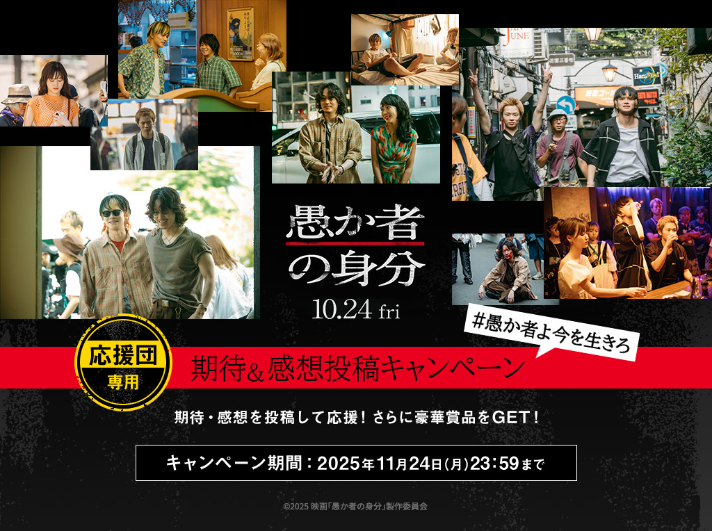 映画『愚か者の身分』 - Voice UP!