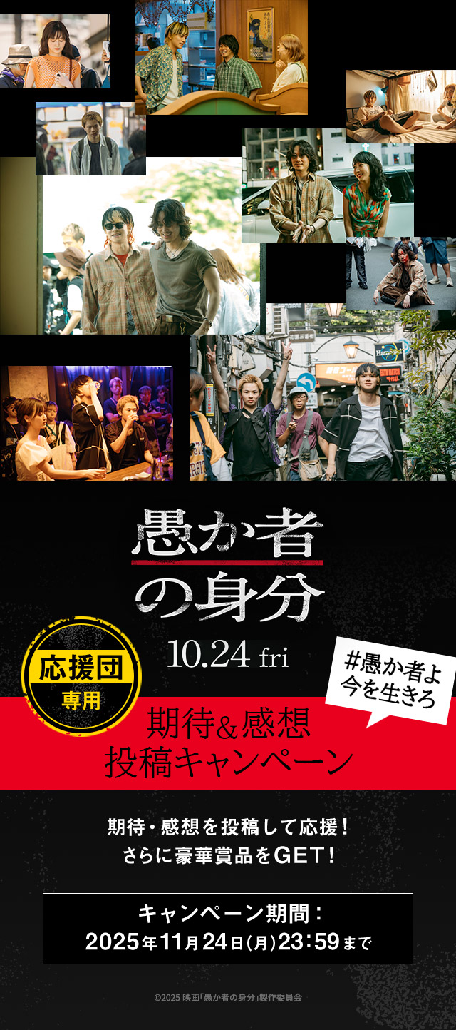 映画『愚か者の身分』 - Voice UP!