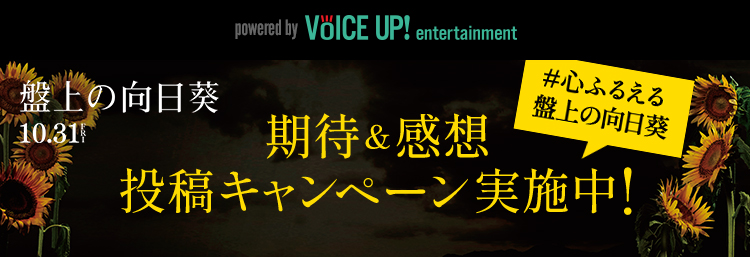 映画『盤上の向日葵』 - Voice UP!