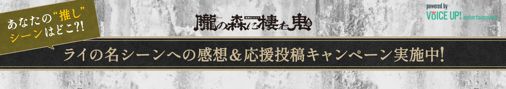 歌舞伎NEXT 朧の森に棲む鬼 - Voice UP!