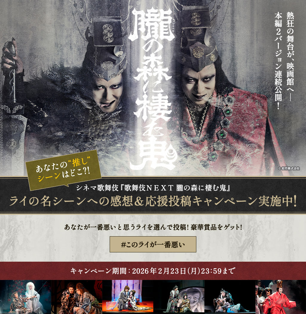 歌舞伎NEXT 朧の森に棲む鬼 - Voice UP!