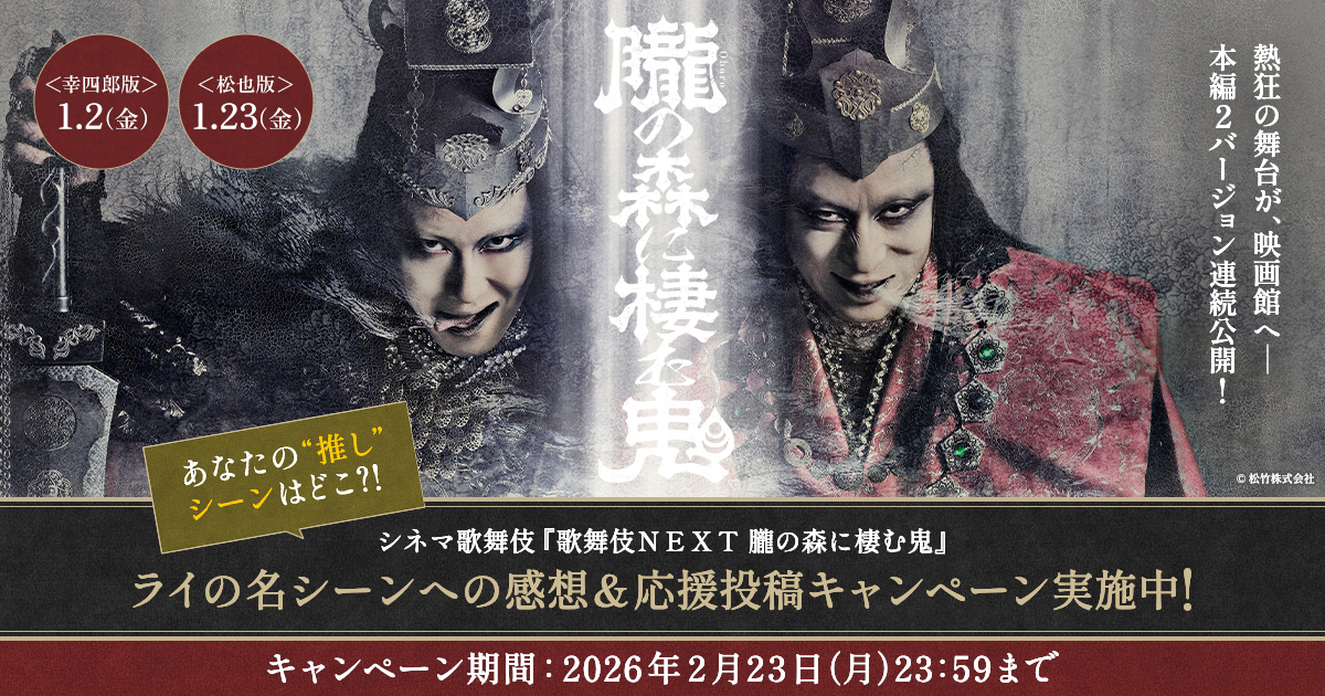 歌舞伎NEXT 朧の森に棲む鬼 - Voice UP!