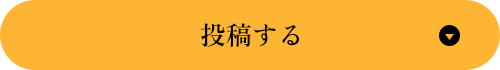 投稿する