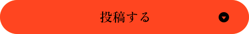投稿する