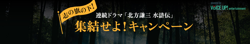 水滸伝 - Voice UP!