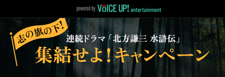 水滸伝 - Voice UP!