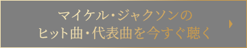 マイケル・ジャクソンの ヒット曲・代表曲を今すぐ聴く