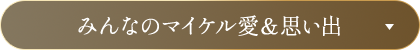 みんなのマイケル愛＆思い出
