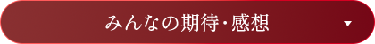 みんなの期待・感想