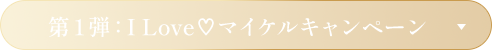 第1弾：I Love♡マイケルキャンペーン