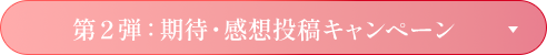 第2弾：期待・感想投稿キャンペーン