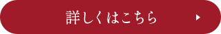 詳しくはこちら