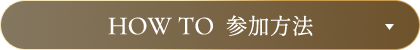 HOW TO 参加方法